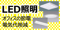 LED照明 オフィスの節電 電気代削減