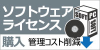 ソフトウェアライセンス 購入 管理コスト削減