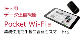 法人用データ通信機器 PocketWi-Fi等 業務使用で手軽に経費もスマート化