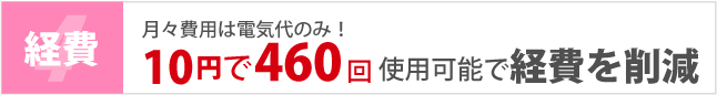 月々10円で460回使用可能で経費を削減