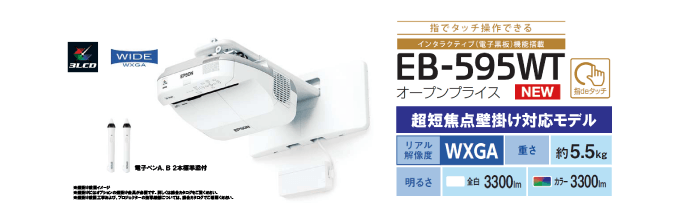 指でタッチ操作できる！EB-595WT