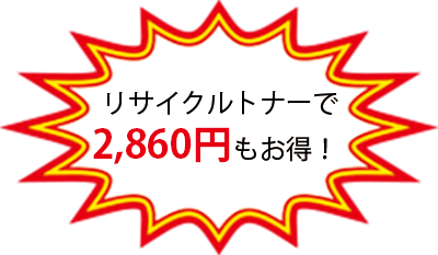 リサイクルトナーで2850円もお得！