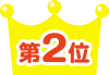 第2位