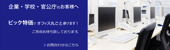 ビックカメラ法人窓口へのお問い合わせ