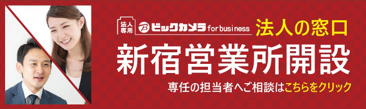 法人販売窓口で企業 学校 官公庁様のコスト削減 ビックカメラ法人営業部 法人販売窓口で企業 学校 官公庁様のコスト削減 ビックカメラ法人営業部