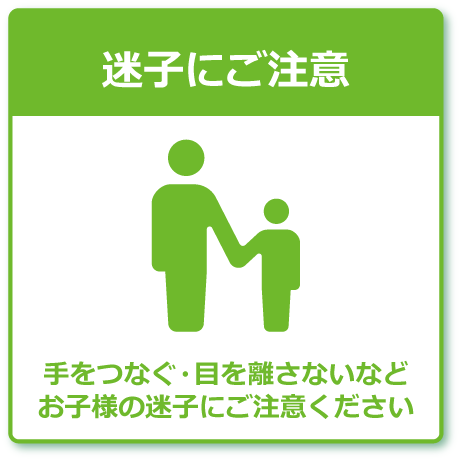 迷子にご注意　手をつなぐ、目を離さないなど、お子様の迷子にご注意ください