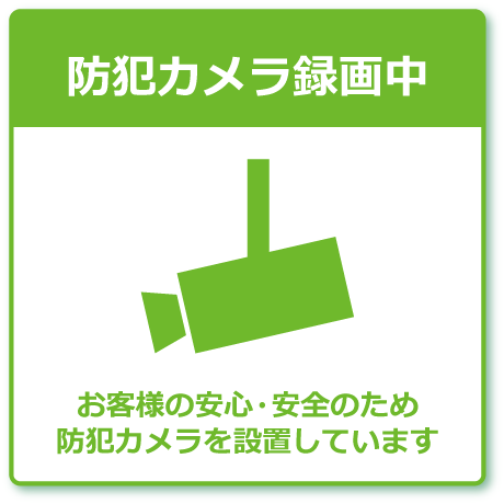 防犯カメラ録画中　お客様の安心・安全のため、防犯カメラを設置しています