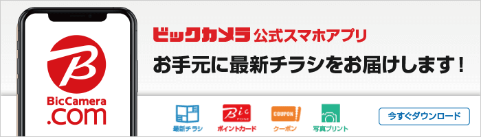 ビックカメラアプリならお手元に最新チラシをお届けします！