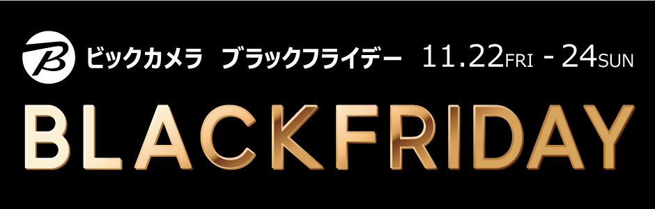 ビックカメラのBLACK FRIDAY