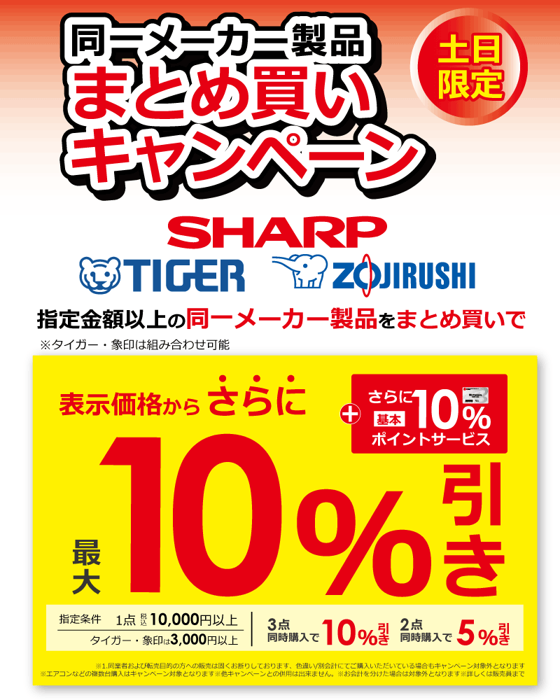 期間限定まとめ買いがお得 当社指定メーカー製品まとめ買いキャンペーン ビックカメラ
