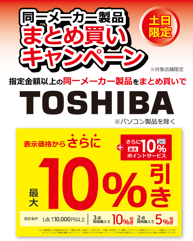 期間限定まとめ買いがお得 当社指定メーカー製品まとめ買いキャンペーン ビックカメラ