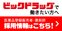 ビックドラッグ求人情報はこちら