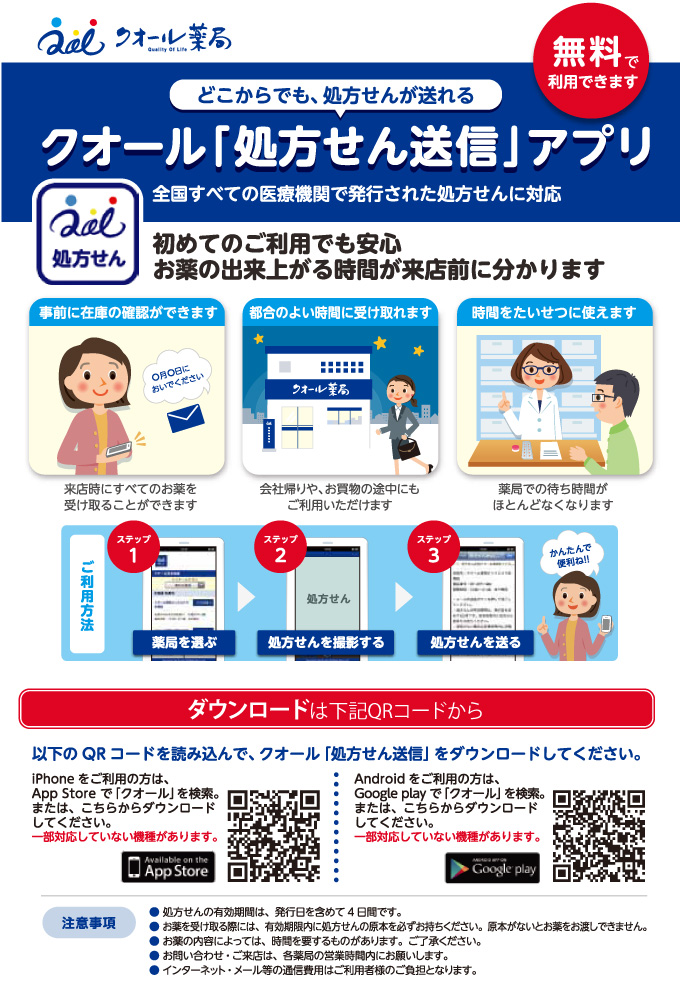 クオール「処方せん送信」アプリのダウンロード方法について