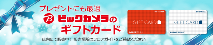 お祝い・お礼・お返し・引き出などにおすすめ!ビックカメラのギフトカード