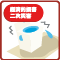経済的損害・二次災害