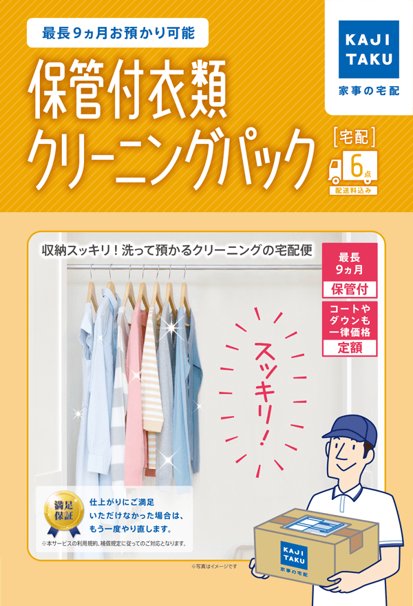 保管付宅配衣類6点クリーニングパック