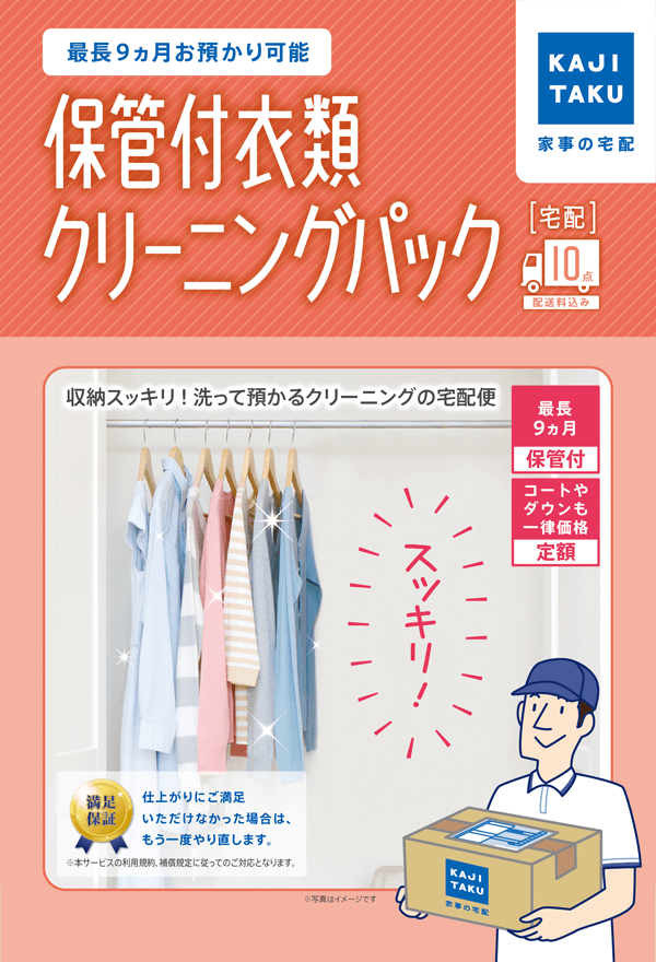 保管付宅配衣類10点クリーニングパック