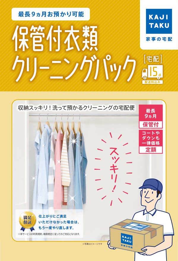 保管付宅配衣類15点クリーニングパック