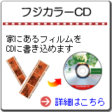 フジカラーCD