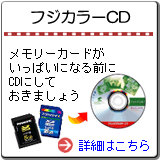 フジカラーCD