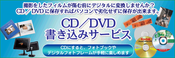 撮影をしたフィルムをが痛む前にデジタルに変換しませんか。CD/DVDに保存すればパソコンで劣化せずに保存ができます