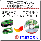 ブローニーフィルムCD保存サービス