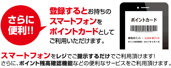 登録するとお持ちのスマートフォンをポイントカードとしてご利用いただけます