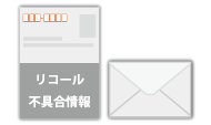 不具合・リコール