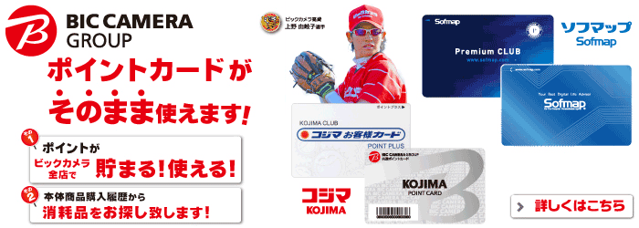 コジマ・ソフマップのお客様カードがそのまま使えます。