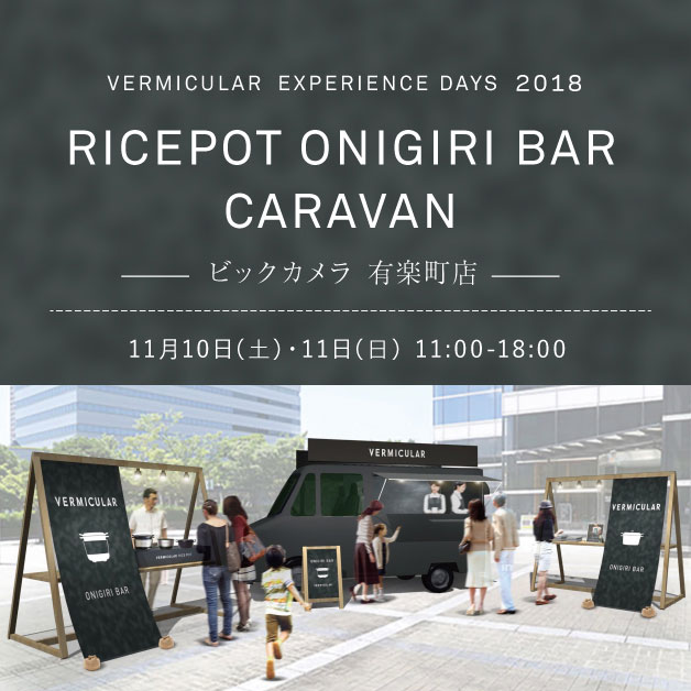 11月10日(土)・11日(日)バーミキュラ キッチンカー RICEPOT ONIGIRI BAR CARAVAN イベント開催
