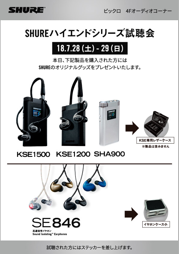 ビックロ ビックカメラ 新宿東口店にてSHURE 試聴体験会を開催します!