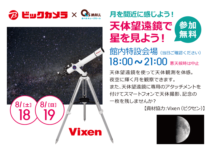 あべのキューズモール 天体望遠鏡で星を見よう!