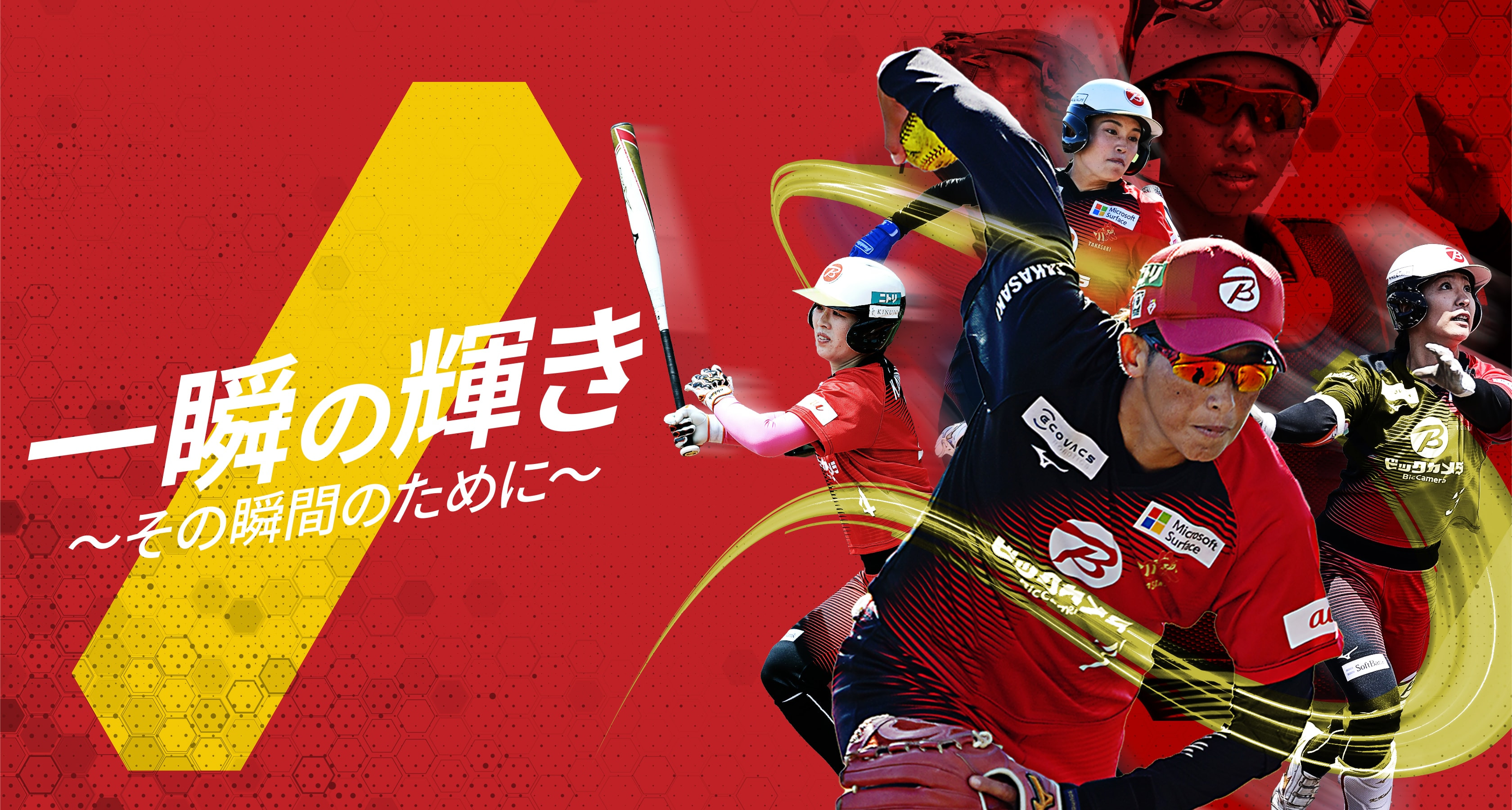 一瞬の輝き 〜その瞬間のために〜