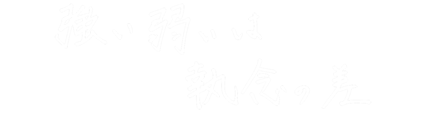 強い弱いは執念の差