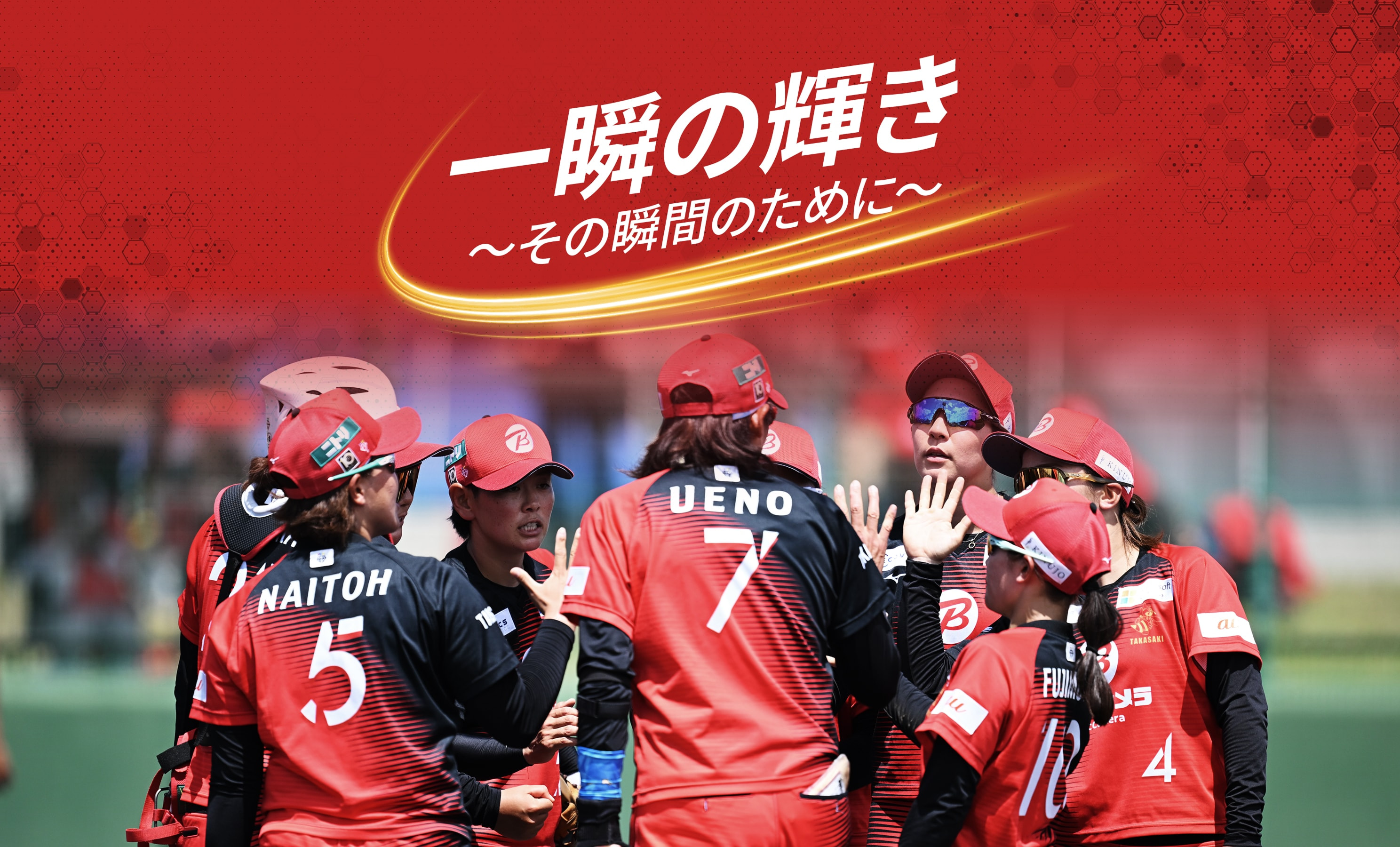 一瞬の輝き 〜その瞬間のために〜