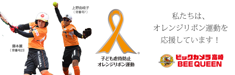 私たちは、オレンジリボン運動を応援しています！