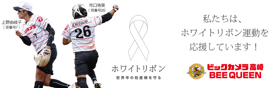 私たちは、ホワイトリボン運動を応援しています！