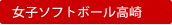 女子ソフトボール部