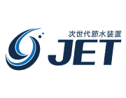 次世代節水装置 JET