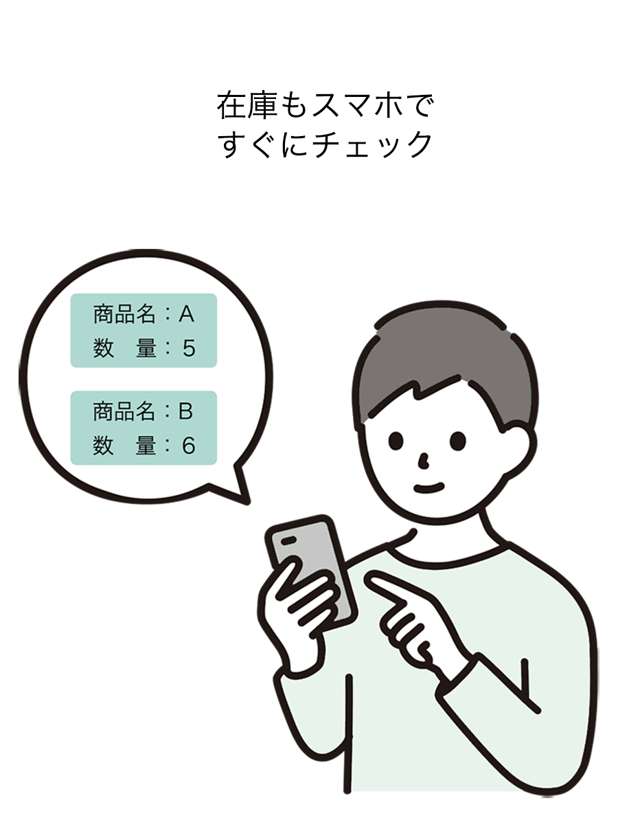 在庫もスマホですぐにチェック