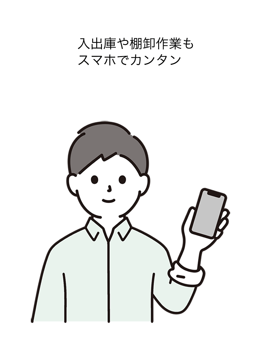 入出庫や棚卸作業もスマホでカンタン