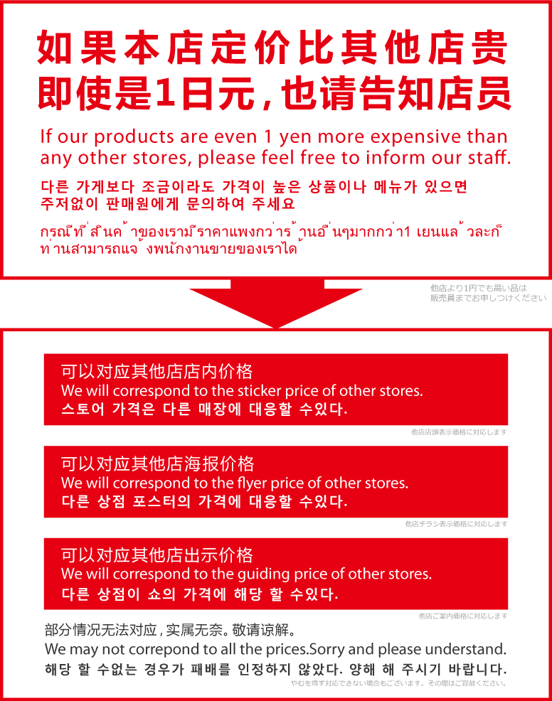 他店より1円でも高い品は販売員までお申しつけください