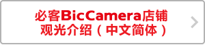 必客BIcCamera店铺　观光介绍（中文简体）