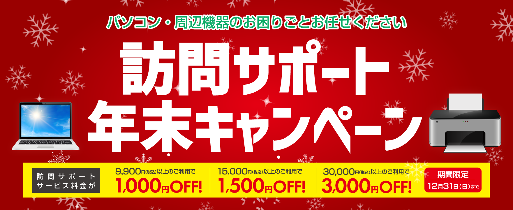 年末訪問サポートキャンペーン