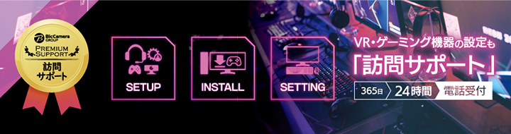 VR・ゲーミング機器の設定も「訪問サポート」