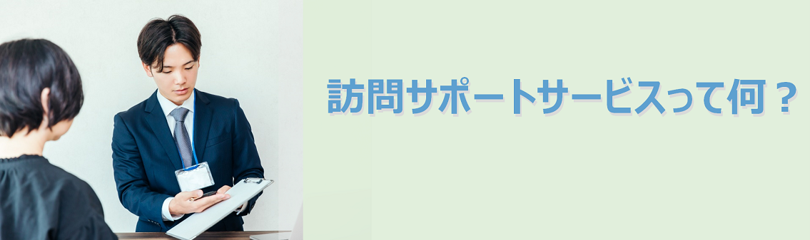 デジタル119 訪問サポート | サービス&サポートサイト