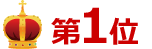 1位