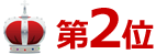 2位