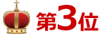 3位