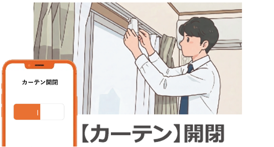 SwitchBotカーテン設置イメージ